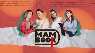 Съёмки MamBook с Агата Муцениеце