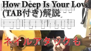 (TAB付)How Deep Is Your Love/Bee Gees 解説English subtitles.(ネイルアタックも) ソロギターBy龍藏Ryuzo