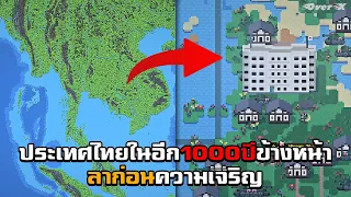 WorldBox Ep.4 - ประเทศไทยในอีก1000ปีข้างหน้า