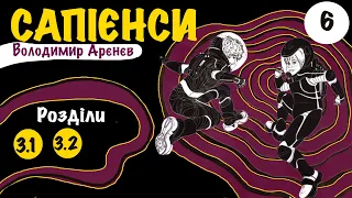 💙💛3.1- 3.2| «Сапієнси» | Володимир Арєнєв | Аудіокнига від «Вухо»