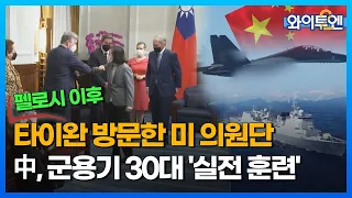 펠로시 방문 이후 타이완 방문한 미 의원단…中, 군용기 30대 '실전 훈련'ㅣ와이투엔 [139회]  / YTN2