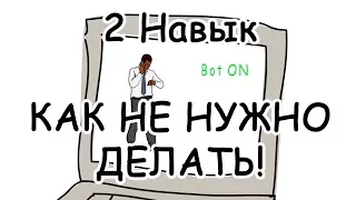 2 Навык - Начинайте представляя конечную цель!