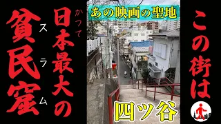 [Tokyo / Yotsuya] Once Japan's largest slum A prime location where leftover food stores prospered