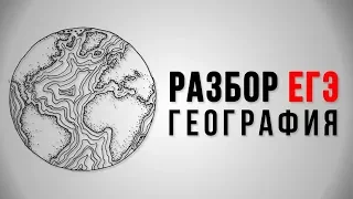 Подготовка к ЕГЭ по географии 2018. 11 класс.