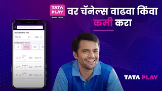 Tata Play Mobile App | टाटा प्ले मोबाईल ॲप द्वारे आता सहजरित्या चॅनेल वाढवा किंवा कमी करा