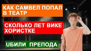 САМВЕЛ АДАМЯН СКОЛЬКО ЛЕТ ВИКЕ. ЗА ЧТО UБNЛИ ПРЕПОДАВАТЕЛЯ. КАК САМВЕЛ ПОПАЛ В ТЕАТР