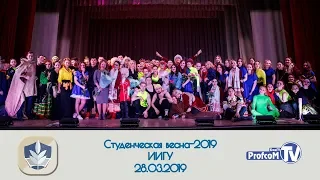 Студенческая весна-2019. ИИГУ. (28.03.2019, БашГУ)