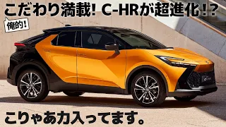 トヨタ C-HR : 個性を残しつつ超進化！ 15分ぐらいでわかる新型C-HRのデザイン。 [ TOYOTA C-HR ]