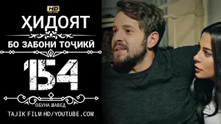 ХИДОЯТ КИСМИ 154 БО ЗАБОНИ ТОЧИКИ HD | HIDOYAT QISMI 154 BO ZABONI TOJIKI HD