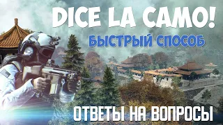 Как получить камуфляж DICE LA Ответы на вопросы