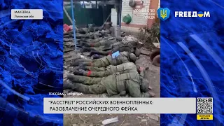 Фейк о якобы расстреле военнопленных. Что не так с аргументами Кремля?