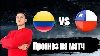 Колумбия - Чили / Прогноз и ставка на матч 1/4 финала Кубка Америки 2019