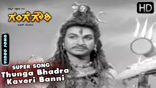 Kannada Old Songs | Thunga Bhadra Kaveri Banni Kannada Song | Gange Gowri Kannada Movie