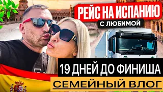 19 ДНЕЙ ДО ФИНИША./СЕМЕЙНЫЙ ВЛОГ.