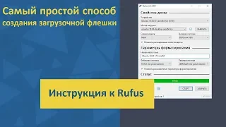 Самый простой способ создания загрузочной флешки - Инструкция к Rufus