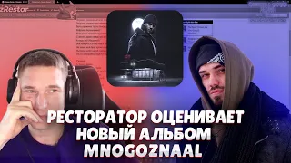 Ресторатор оценивает Mnogoznaal — Клуб без танцев (Альбом, 2023)