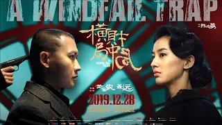 【电影】横财局中局 | A Windfall Trap | (SUB CN/EN)【泰閣映畫】