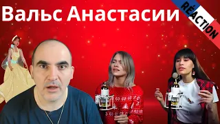 Саша Квашеная & Диана Анкудинова - Вальс Анастасии ║ Réaction Française !
