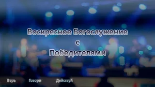 Воскресное Богослужение 21.08.2016 Sunday Church service