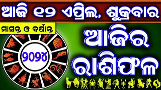 Ajira rasifala | 12 April 2024 ଶୁକ୍ରବାର | ajira rasifala odia | rasifala today| dainika rashifala