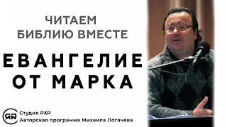 Евангелие от Марка. Читаем Библию вместе. Толкование, краткий разбор | Михаил Логачев (Студия РХР)