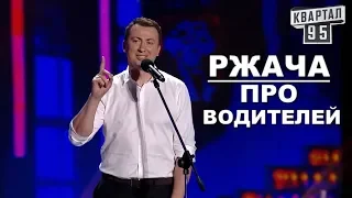 РЖАКА про ВОДИТЕЛЕЙ угар прикол порвал зал - ГудНайтШоу Квартал 95