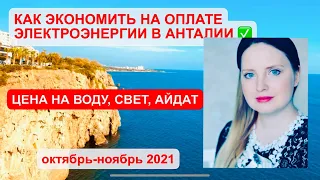 Цены на коммунальные услуги в Анталии, вода, свет, сколько айдат, как экономить, Турция на ПМЖ, 2021