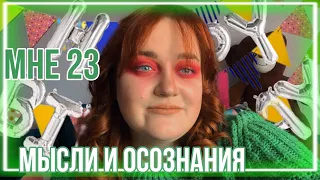 • мне 23 • мысли и осознания к 23-м годам •