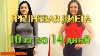 Гречневая Диета для похудения.КАК ПОХУДЕТЬ НА 10кг. GREEKNEVAYA DIETA MINUS - 10 kg for 14 days.