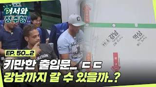 지하철 출입문보다 키가 크다ㅇ0ㅇ 친구들은.. 환승 2번을 거쳐 강남까지 갈 수 있을까? l #어서와정주행​ l #MBCevery1 l EP.50-2