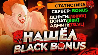 ЗАШЕЛ НА КЛОН BLACK RUSSIA С БОНУСОМ (BLACK BONUS)