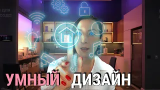 УМНЫЙ ДОМ ЭТО УДОБНО? Современные технологии в интерьере.