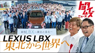 岩手から世界へ〝スニーカー〟 LBXに込めた想い｜祝リニューアル〝LEXUS MEETS…〟楽しみ方を紹介！｜トヨタイムズニュース