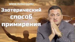 Эзотерический способ примирения @Андрей Дуйко