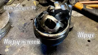 Наружный ШРУС | Volkswagen T4 | Outer CV joint