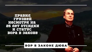 Правил грузией несмотря на 25 лет отсидки и статус вора в законе - Джаба Иоселиани.