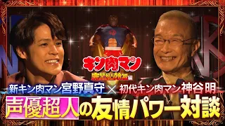 新キン肉マン宮野真守×初代キン肉マン神谷明　声優超人の友情パワー対談