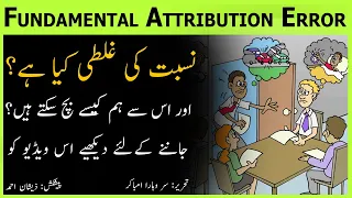 Fundamental Attribution Error | Nisbat ki Galati | Wahara Umbakar | ZA | Adab Diary