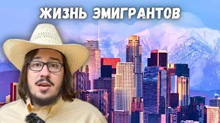 Как живется в Лос Анджелесе? Живое общение, ответы на вопросы