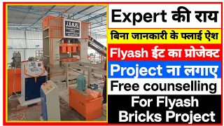 Expert की राय बिना जानकारी के फ्लाई ऐश||Flyash ईट का प्रोजेक्ट/Project ना लगाए|Sanjay Gupta Business