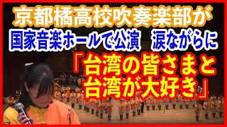 京都橘高吹奏楽部が国家音楽ホールで公演 涙ながらに「台湾の皆さまと台湾が大好き」
