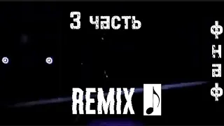 REMIX FNAF 3 #2 (умирай)