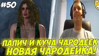 ПАПИЧ И КУЧА ЧАРОДЕЕК! ПОНРАВИЛАСЬ ФИЛИППА!  #50 [Witcher 3]