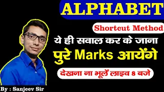 Alphabet  की धमाकेदार ट्रिक | Alphabet Trick in Hindi | Reasoning By Sanjeev Sir Patna