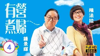 TVB溫情喜劇線上看 | 有營煮婦 04/30 | 戴志偉(子維)接近伍詠薇(小美)迴避 |李司棋 |伍詠薇 |陳法拉 |粵語中字 |2009 |The Stew of Life