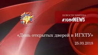 #химnews - "День открытых дверей в ИГХТУ"