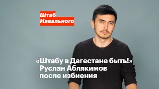 «Штабу в Дагестане быть!» Руслан Аблякимов после избиения