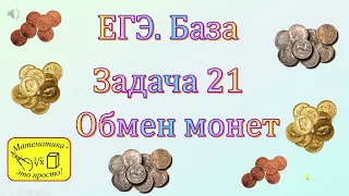 ЕГЭ. База. Задача 21 "Про монеты"