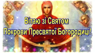 Вітаю зі Святом Покрови Пресвятої Богородиці!  З ПОКРОВОЮ ПРЕСВЯТОЇ БОГОРОДИЦІ!