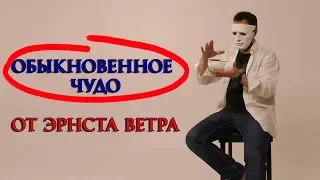 Обыкновенное чудо, предмет просто летает  Мастер сиддхи Эрнст Ветер